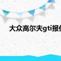 大众高尔夫gti报价