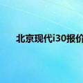 北京现代i30报价