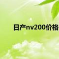 日产nv200价格