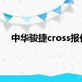 中华骏捷cross报价