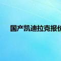 国产凯迪拉克报价