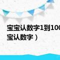 宝宝认数字1到100（宝宝认数字）