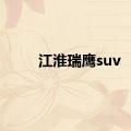 江淮瑞鹰suv