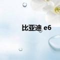 比亚迪 e6