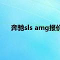 奔驰sls amg报价