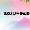 北京212吉普车报价