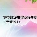 宽带691已拒绝远程连接怎么办（宽带691）