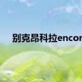 别克昂科拉encore