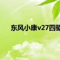 东风小康v27四驱