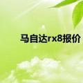 马自达rx8报价