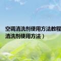 空调清洗剂使用方法教程（空调清洗剂使用方法）