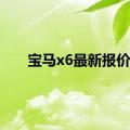 宝马x6最新报价