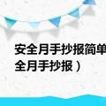 安全月手抄报简单（安全月手抄报）