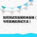 如何测试双面镜和单面镜（单面镜与双面镜的测试方法）