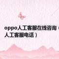 oppo人工客服在线咨询（oppo人工客服电话）