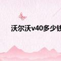 沃尔沃v40多少钱