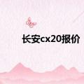 长安cx20报价