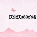 沃尔沃s80价格