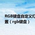 RGB键盘自定义灯光设置（rgb键盘）