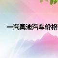 一汽奥迪汽车价格表