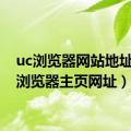 uc浏览器网站地址（uc浏览器主页网址）