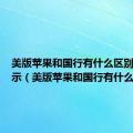 美版苹果和国行有什么区别信号显示（美版苹果和国行有什么区别）