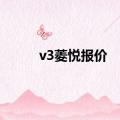 v3菱悦报价