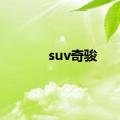 suv奇骏