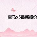 宝马x5最新报价