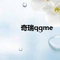 奇瑞qqme