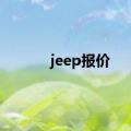 jeep报价