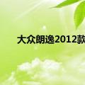 大众朗逸2012款