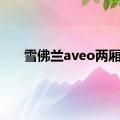 雪佛兰aveo两厢