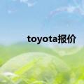 toyota报价