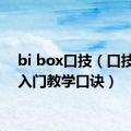 bi box口技（口技box入门教学口诀）