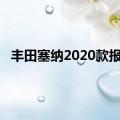 丰田塞纳2020款报价