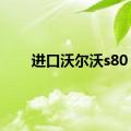 进口沃尔沃s80