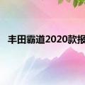 丰田霸道2020款报价