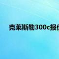 克莱斯勒300c报价