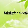 纳智捷大7 suv价格