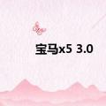 宝马x5 3.0