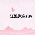 江淮汽车suv