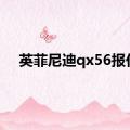 英菲尼迪qx56报价