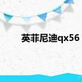 英菲尼迪qx56