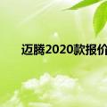 迈腾2020款报价