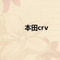 本田crv