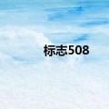 标志508