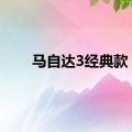 马自达3经典款