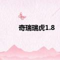 奇瑞瑞虎1.8