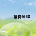 福特f650